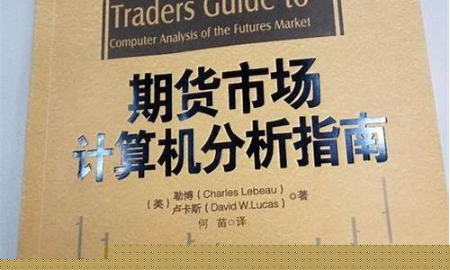 期货交易的书(期货交易的书籍)_http://www.hanbangwangye.com_郑商所_第1张