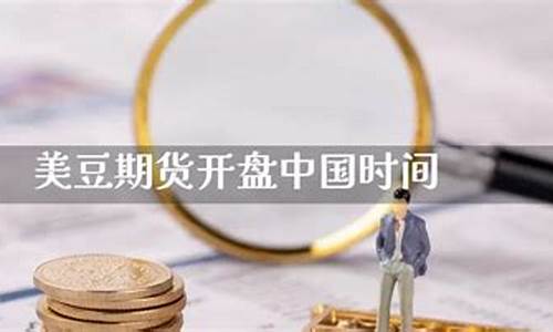 美豆期货时间(美豆期货几点开盘)_http://www.hanbangwangye.com_上期能源_第1张