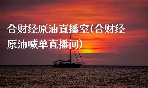 合财九号原油直播(合财经原油喊单直播间)_http://www.hanbangwangye.com_广期所_第1张