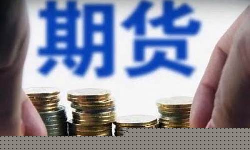 衢州期货开户(株洲期货开户)_http://www.hanbangwangye.com_郑商所_第1张