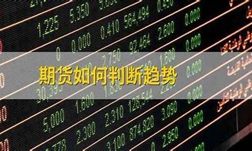 怎么判断期货的趋势(期货市场如何判断趋势)_http://www.hanbangwangye.com_大商所_第1张
