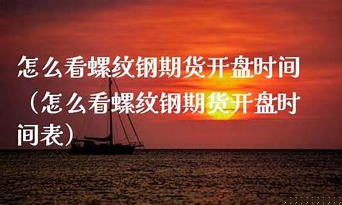 螺纹钢期货交易时间(螺纹钢期货交易时间几点到几点)_http://www.hanbangwangye.com_上期所_第1张