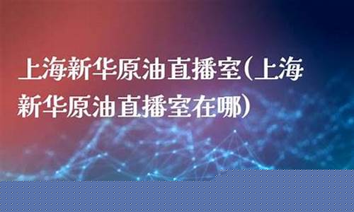 上海哪家原油直播最好(上海原油公司)_http://www.hanbangwangye.com_上期所_第1张