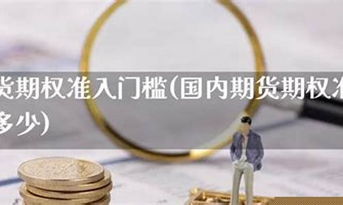 期货准入门槛(期货交易准入门槛)_http://www.hanbangwangye.com_郑商所_第1张