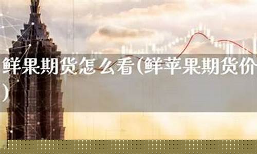 苹果期货论坛(苹果期货论坛东)_http://www.hanbangwangye.com_中金所_第1张