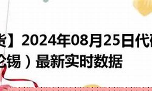 伦锡期货(伦锡期货最新实时行情新浪财经)_http://www.hanbangwangye.com_广期所_第1张