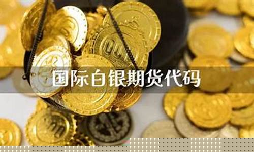 白银期货公司(白银期货手续费一手要多少钱)_http://www.hanbangwangye.com_中金所_第1张