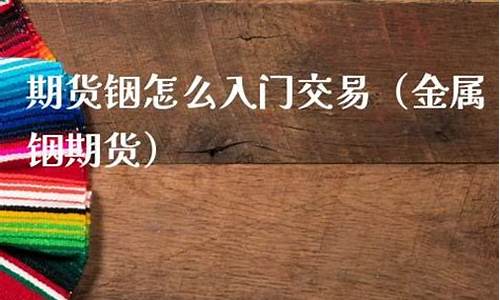 铟期货(铟期货价格走势)_http://www.hanbangwangye.com_郑商所_第1张