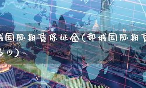 都城期货公司(都城期货公司怎么样)_http://www.hanbangwangye.com_上期所_第1张