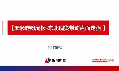 淀粉期货报告(淀粉期货交割标准)_http://www.hanbangwangye.com_上期所_第1张
