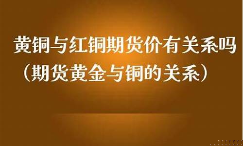 红铜期货(红铜期货讲的废铜价格吗)_http://www.hanbangwangye.com_大商所_第1张