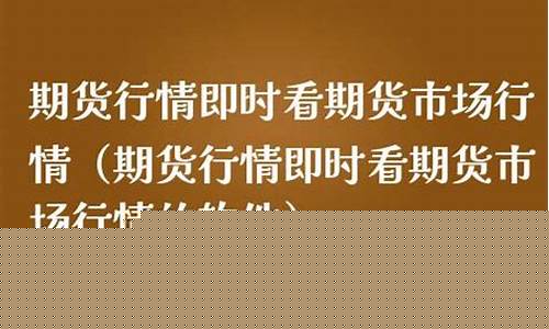 期货行情即时看(期货 行情)_http://www.hanbangwangye.com_上期能源_第1张
