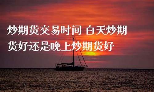晚上炒期货(晚上炒期货会影响甲状腺手术)_http://www.hanbangwangye.com_大商所_第1张
