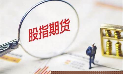 股指期货赔钱(炒股指期货的下场亏光一生)_http://www.hanbangwangye.com_上期能源_第1张