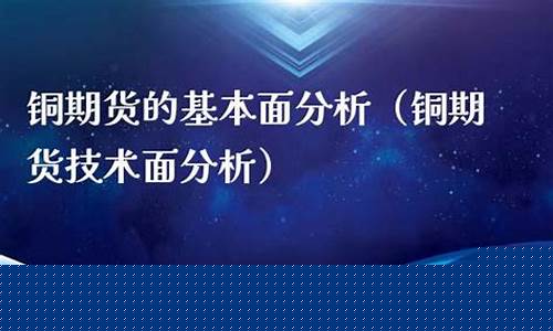 铜期货的基本面分析(铜期货规则)_http://www.hanbangwangye.com_大商所_第1张
