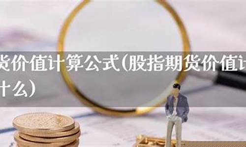股指期货价值(股指期货价值怎么算)_http://www.hanbangwangye.com_郑商所_第1张