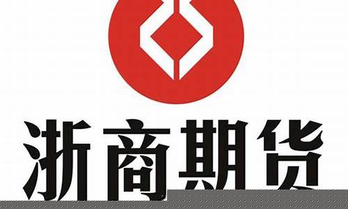 浙商期货手机(浙商期货手机版下载)_http://www.hanbangwangye.com_中金所_第1张