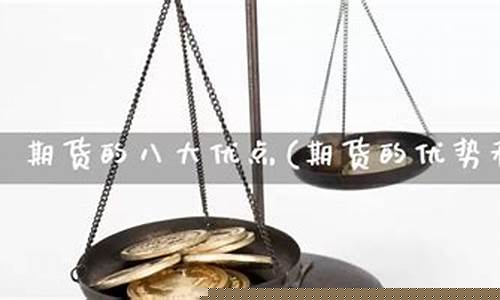 期货的劣势(期货市场的缺点)_http://www.hanbangwangye.com_中金所_第1张