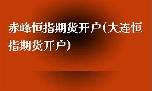 赤峰期货开户(期货开户入门)_http://www.hanbangwangye.com_广期所_第1张