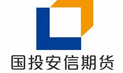 国投安信期货官网(国投安信期货是国企还是央企)_http://www.hanbangwangye.com_郑商所_第1张