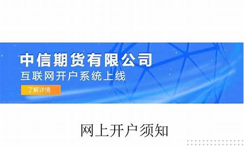 网上可以期货开户吗(期货账户可以网上开户吗)_http://www.hanbangwangye.com_中金所_第1张