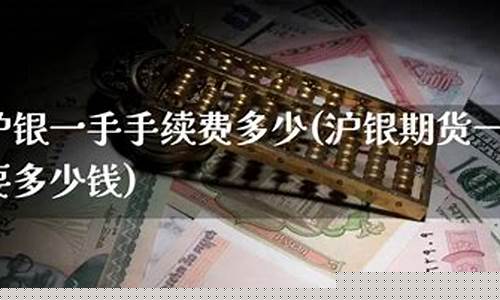 沪银期货一手多少钱(沪银期货交易门槛)_http://www.hanbangwangye.com_中金所_第1张
