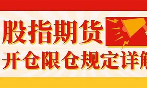 股指期货限制开仓(股指期货限制开仓什么意思)_http://www.hanbangwangye.com_上期所_第1张