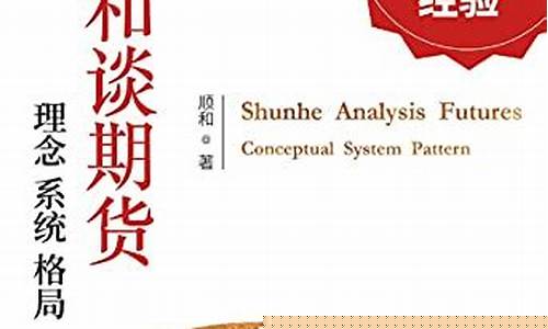 顺和谈期货(顺和谈期货电子书下载)_http://www.hanbangwangye.com_上期能源_第1张