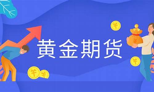 黄金期货买卖规则(黄金期货买卖手续费多少钱)_http://www.hanbangwangye.com_中金所_第1张