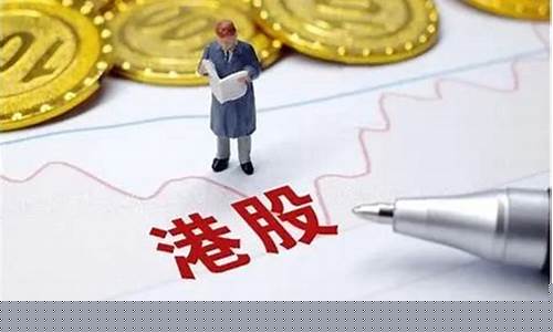 港股期货开户(香港 期货 开户)_http://www.hanbangwangye.com_大商所_第1张