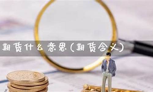 金融期货什么意思(金融期货是做什么的)_http://www.hanbangwangye.com_大商所_第1张