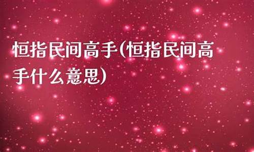 民间期货高手(期货 高手)_http://www.hanbangwangye.com_中金所_第1张