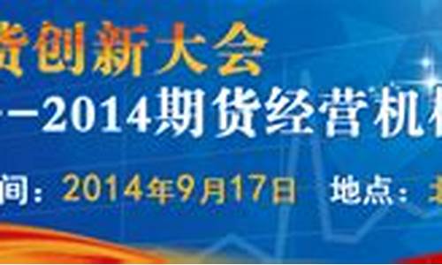 期货创新大会(期货大赛视频)_http://www.hanbangwangye.com_大商所_第1张