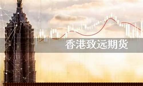 致远期货(致远期货app官网下载)_http://www.hanbangwangye.com_中金所_第1张