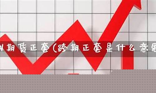 期货正套什么意思(期货正套和反套哪个风险大)_http://www.hanbangwangye.com_广期所_第1张