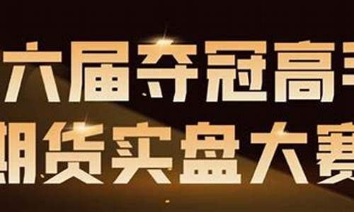 期货实盘比赛(期货实盘比赛有哪些)_http://www.hanbangwangye.com_上期所_第1张