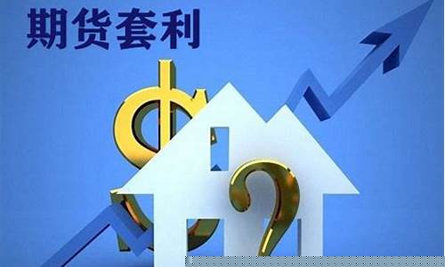 什么是期货套利(什么是期货套利模型)_http://www.hanbangwangye.com_郑商所_第1张