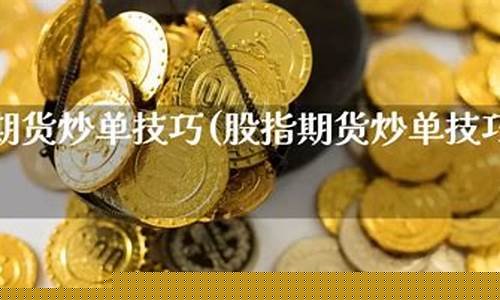 股指期货交易方法(股指期货怎么操作和交易视频)_http://www.hanbangwangye.com_中金所_第1张