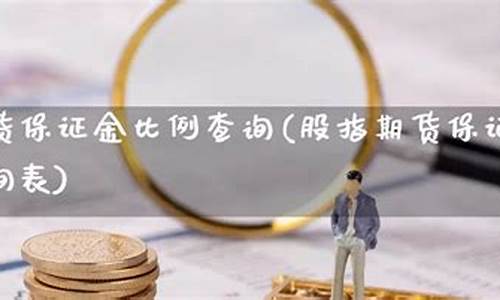 股指期货保证金比例是多少(股指期货一手保证金多少钱)_http://www.hanbangwangye.com_郑商所_第1张