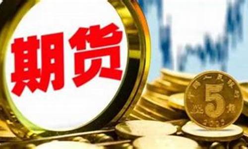 期货保证金是什么意思(期货保证金怎么算)_http://www.hanbangwangye.com_上期能源_第1张
