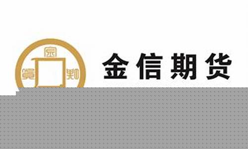 金信期货官网(中信期货app下载)_http://www.hanbangwangye.com_郑商所_第1张