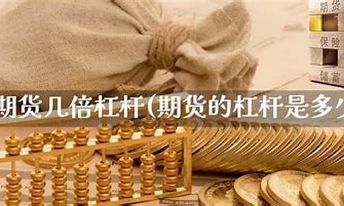 期货是几倍的杠杆(期货 几倍杠杆)_http://www.hanbangwangye.com_郑商所_第1张
