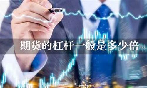 期货是多少倍杠杆(期货是几倍杠杆)_http://www.hanbangwangye.com_广期所_第1张