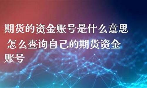 期货资金账号什么意思(期货资金账号什么意思呀)_http://www.hanbangwangye.com_广期所_第1张