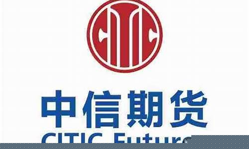 深圳中信期货(深圳中信期货有限公司电话)_http://www.hanbangwangye.com_大商所_第1张