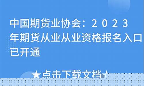 期货从业协会(福建省证券期货业协会)_http://www.hanbangwangye.com_大商所_第1张