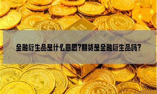 期货是金融衍生品吗(期货是金融衍生品吗为什么)_http://www.hanbangwangye.com_上期所_第1张