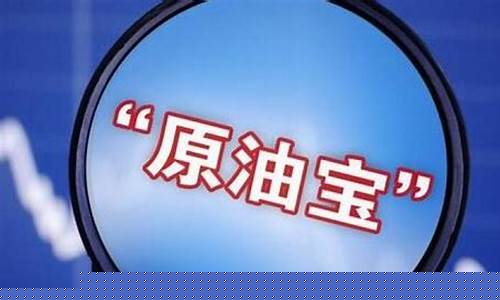 原油期货宝(原油期货宝停止交易了吗)_http://www.hanbangwangye.com_上期能源_第1张