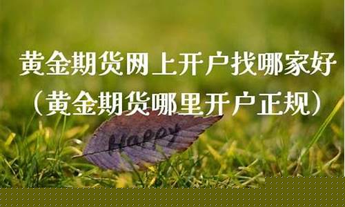 黄金期货哪里开户(黄金期货在哪里开户好)_http://www.hanbangwangye.com_郑商所_第1张
