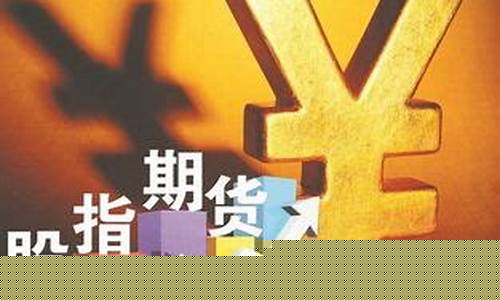 现在股指期货多少钱(股指期货多少钱能做)_http://www.hanbangwangye.com_大商所_第1张